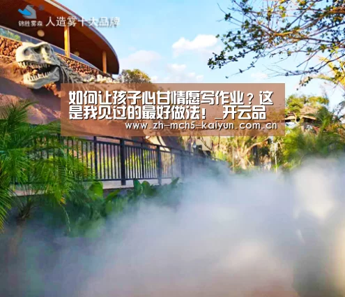如何让孩子心甘情愿写作业?这是我见过的最好做法!_开云品牌(图3) 开云权威入口