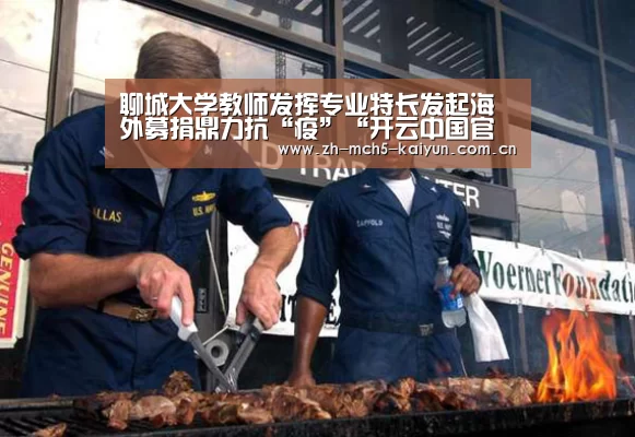 聊城大学教师发挥专业特长发起海外募捐鼎力抗“疫”“开云中国官网”(图1) 开云中国官网
