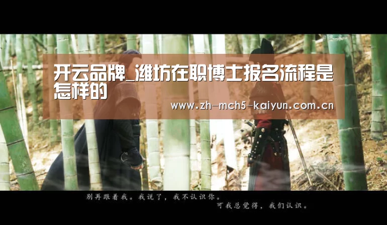 开云品牌_潍坊在职博士报名流程是怎样的(图3) 开云综合服务