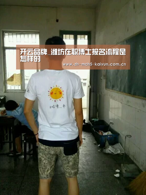 开云品牌_潍坊在职博士报名流程是怎样的(图4) 开云综合服务