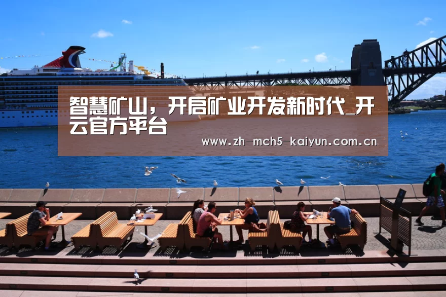 智慧矿山,开启矿业开发新时代_开云官方平台(图3) 开云品牌