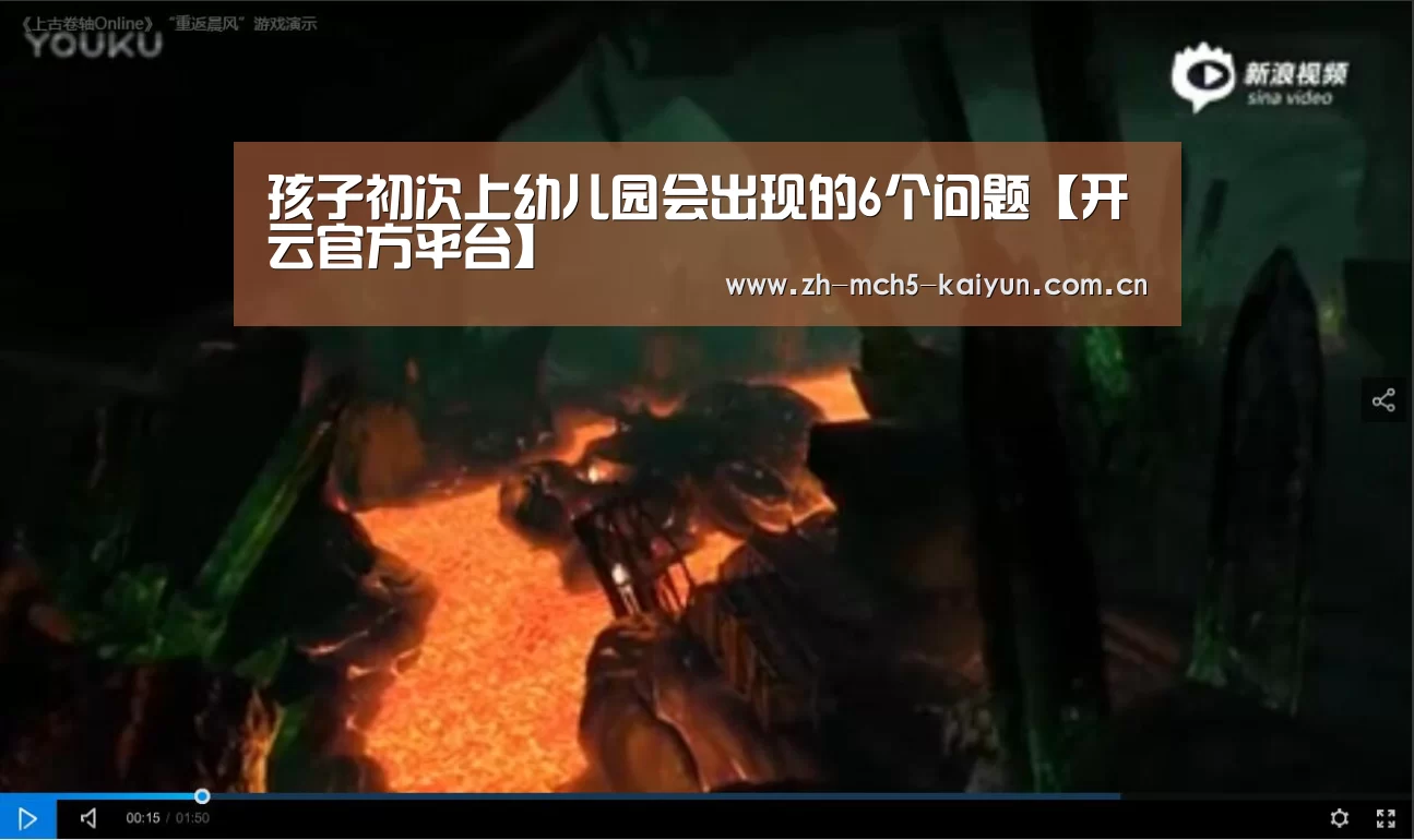 孩子初次上幼儿园会出现的6个问题【开云官方平台】(图1) 开云中国官网