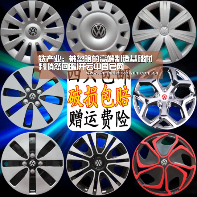 钛产业:被忽略的高端制造基础材料悄然回暖|开云中国官网(图1) 开云中国官网