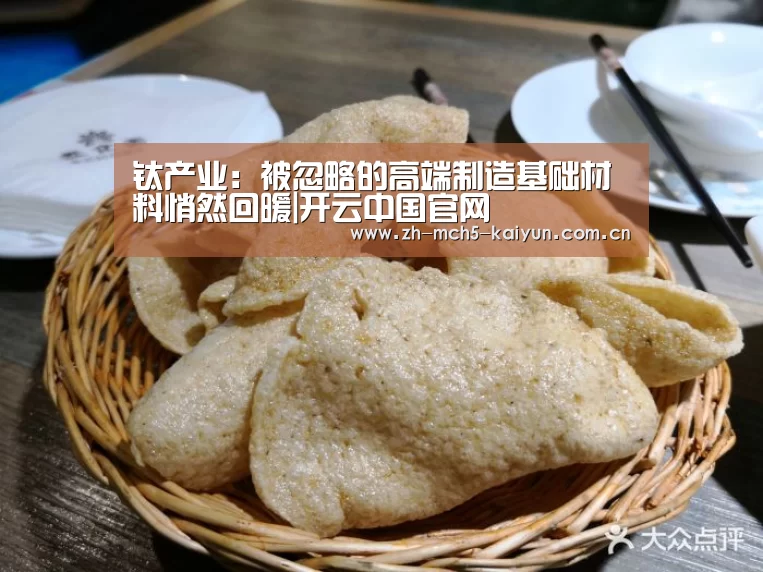 钛产业:被忽略的高端制造基础材料悄然回暖|开云中国官网(图2) 开云综合服务
