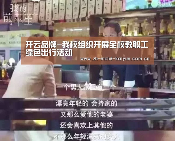 开云品牌-我校组织开展全校教职工绿色出行活动(图3) 开云权威入口