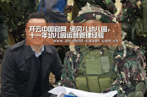 开云中国官网_诺贝儿幼儿园,十一年幼儿园运营管理经验(图1) 开云综合服务